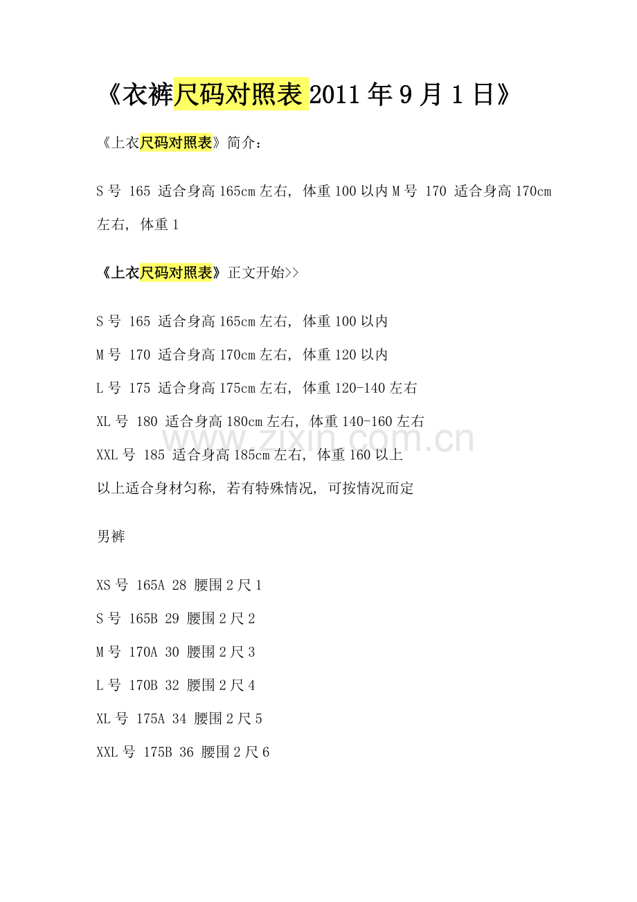衣裤尺码对照表-----根据身高、体重选择合适的衣服裤子.doc_第1页