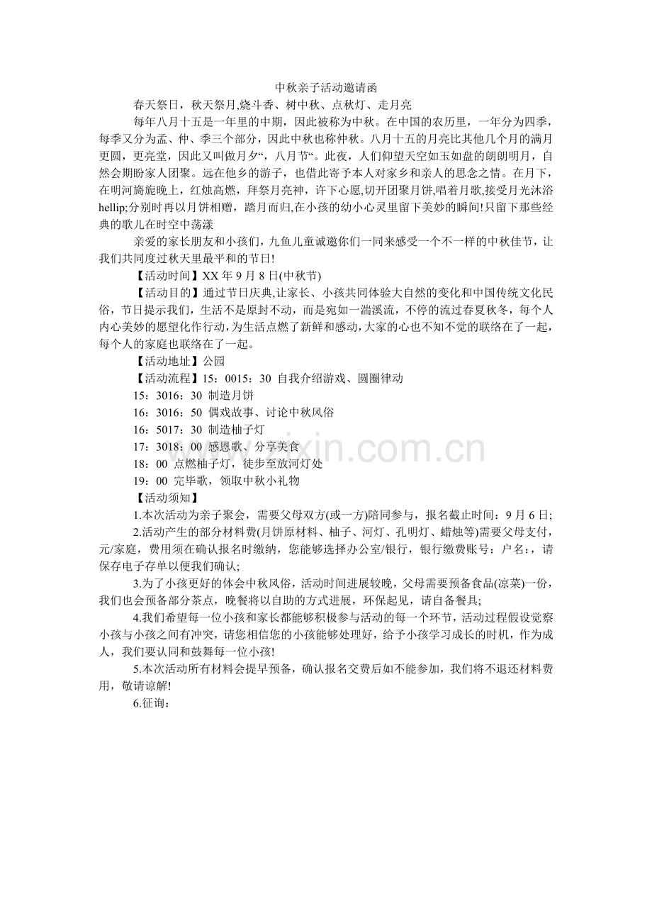 中秋亲ۥ子活动邀请函.doc_第1页