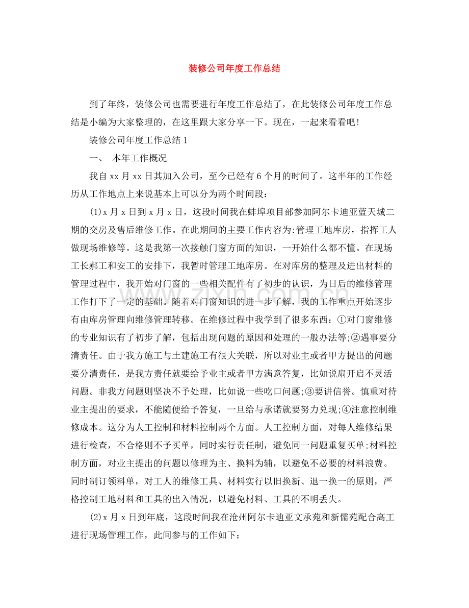 装修公司年度工作总结.docx_第1页