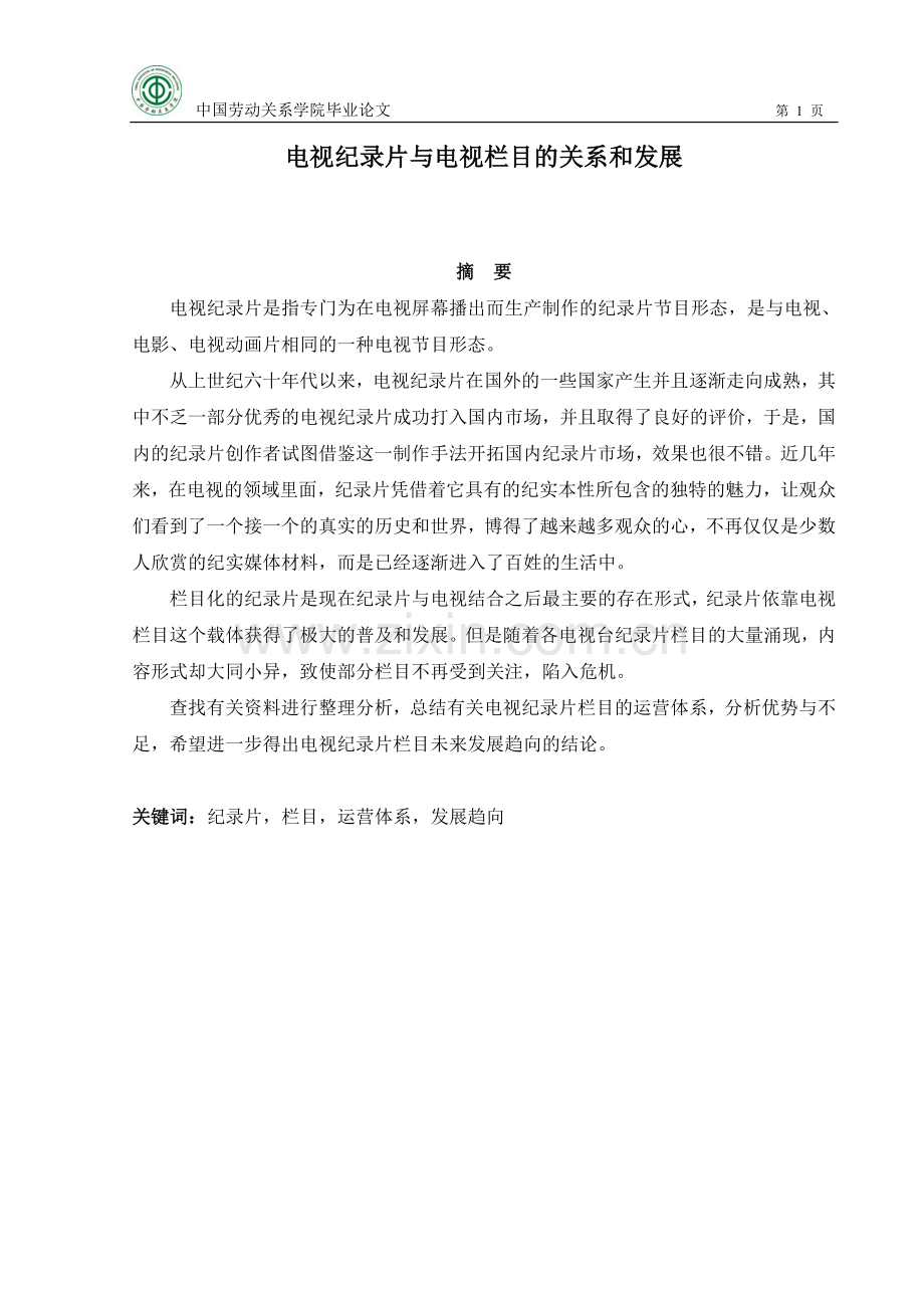 电视纪录片及电视栏目关系及发展.doc_第1页