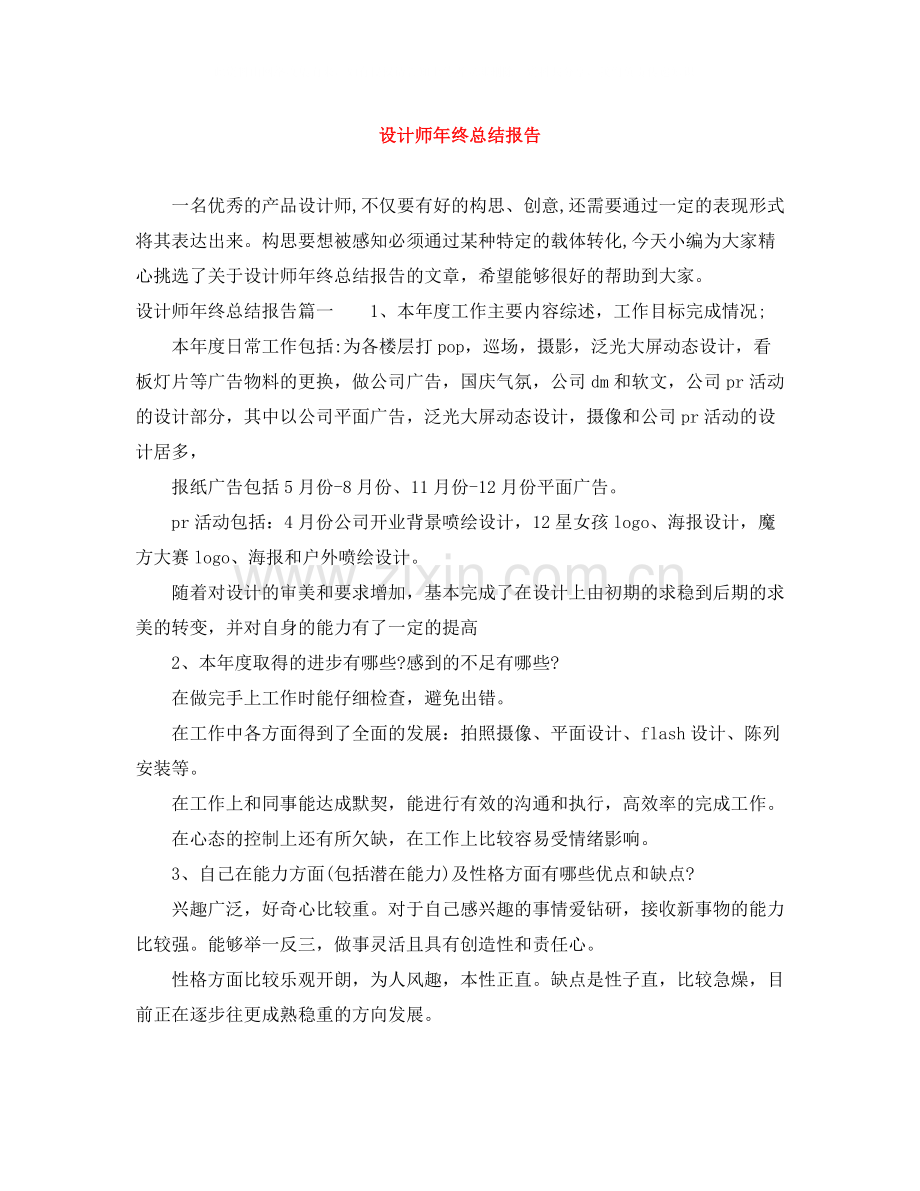 设计师年终总结报告.docx_第1页