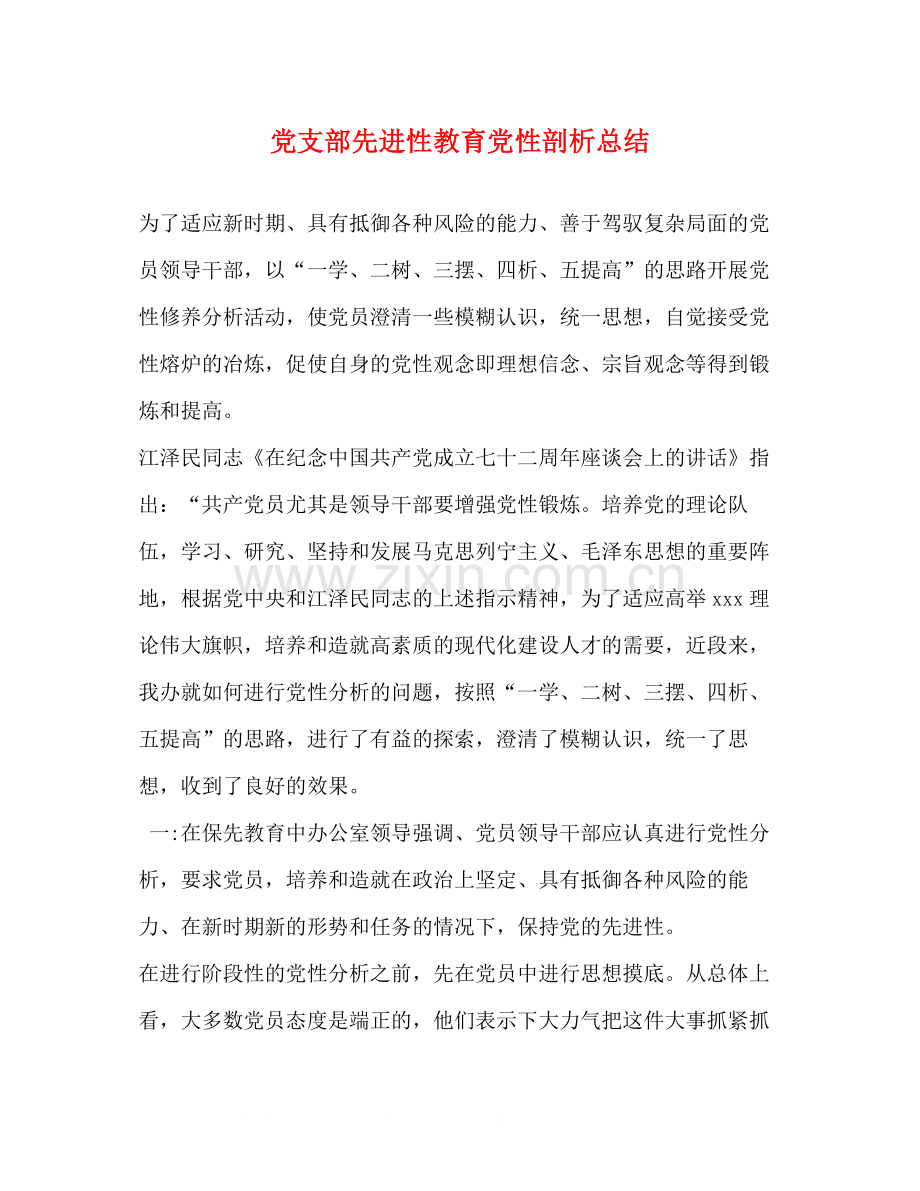 党支部先进性教育党性剖析总结2.docx_第1页