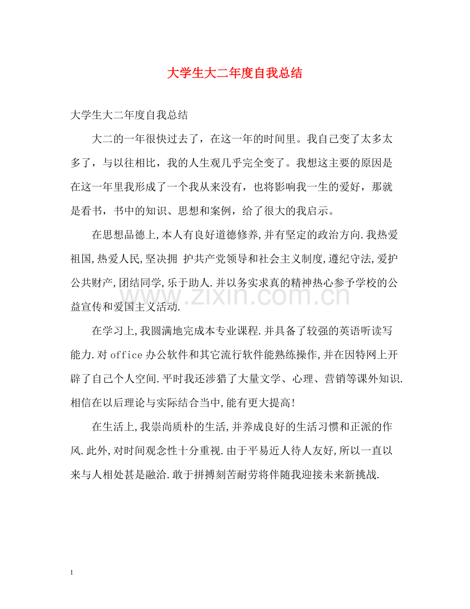 大学生大二年度自我总结.docx_第1页