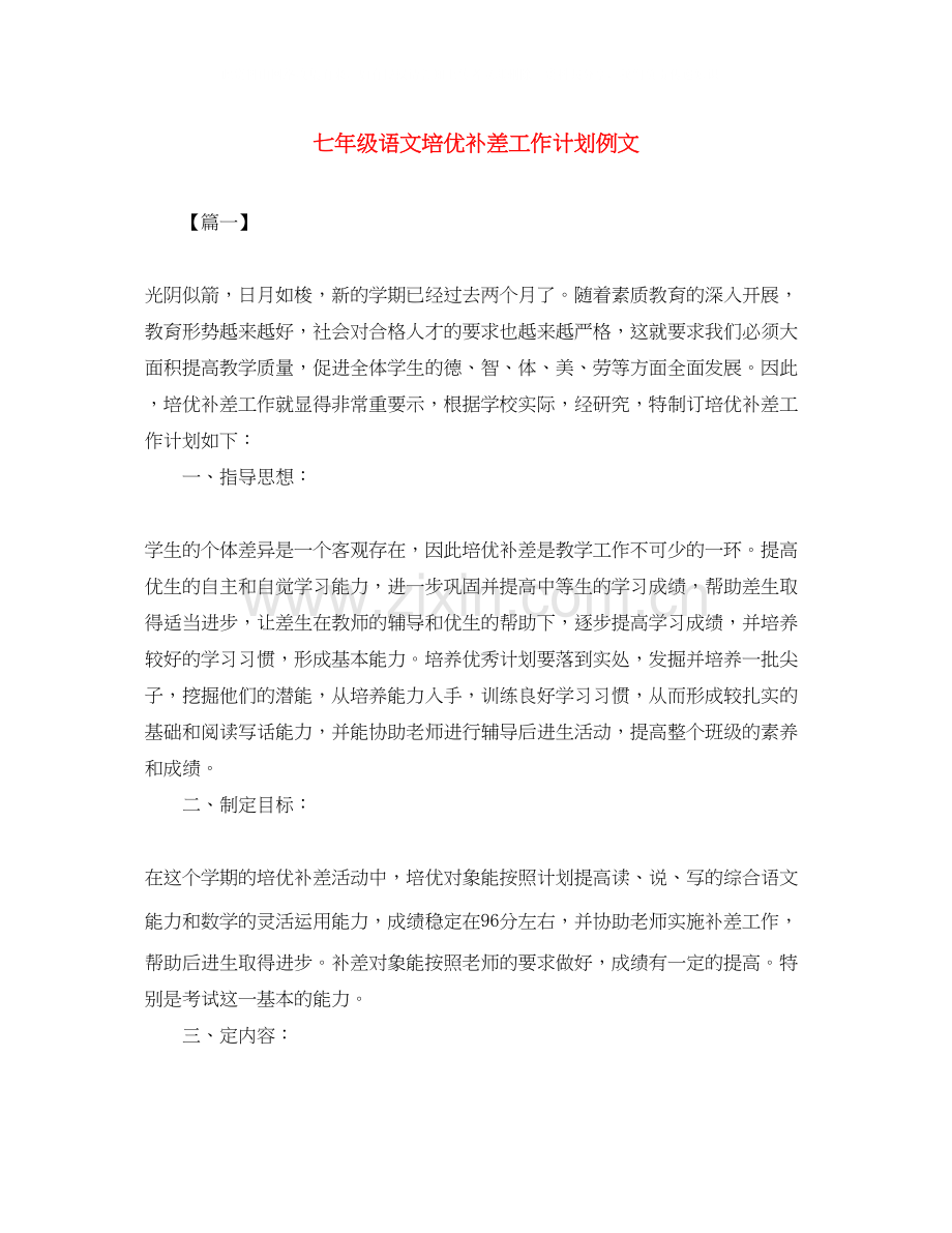 七年级语文培优补差工作计划例文.docx_第1页