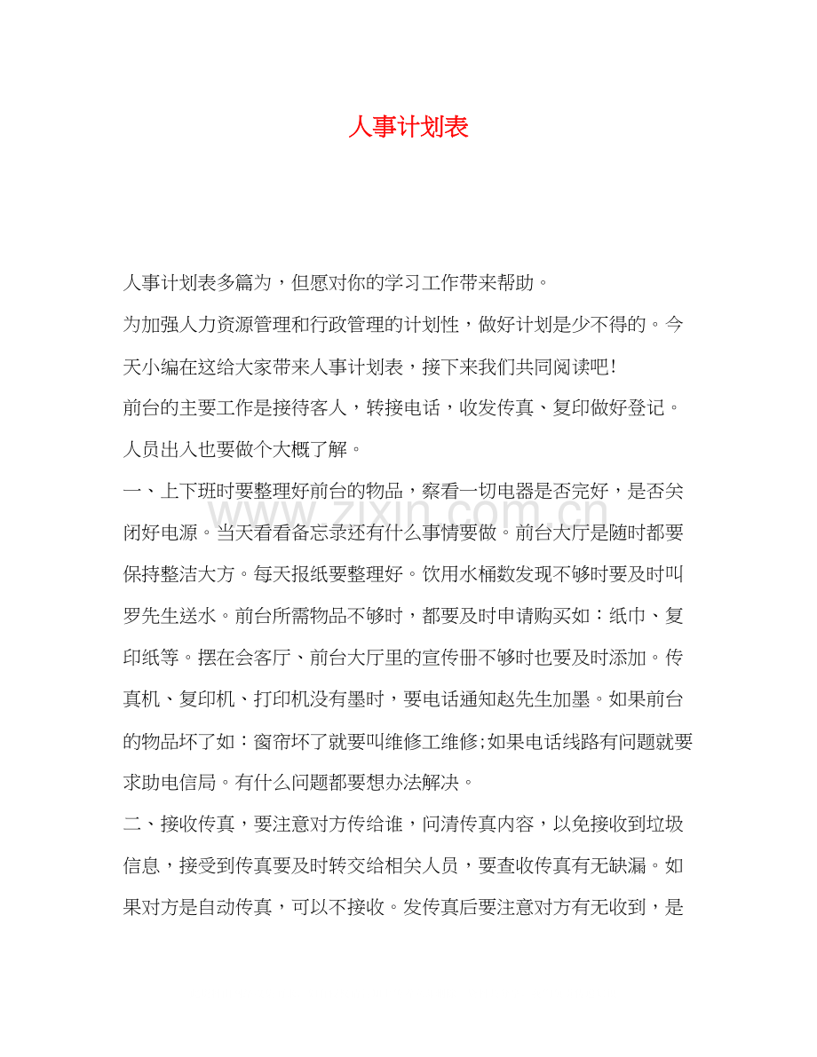 人事计划表.docx_第1页