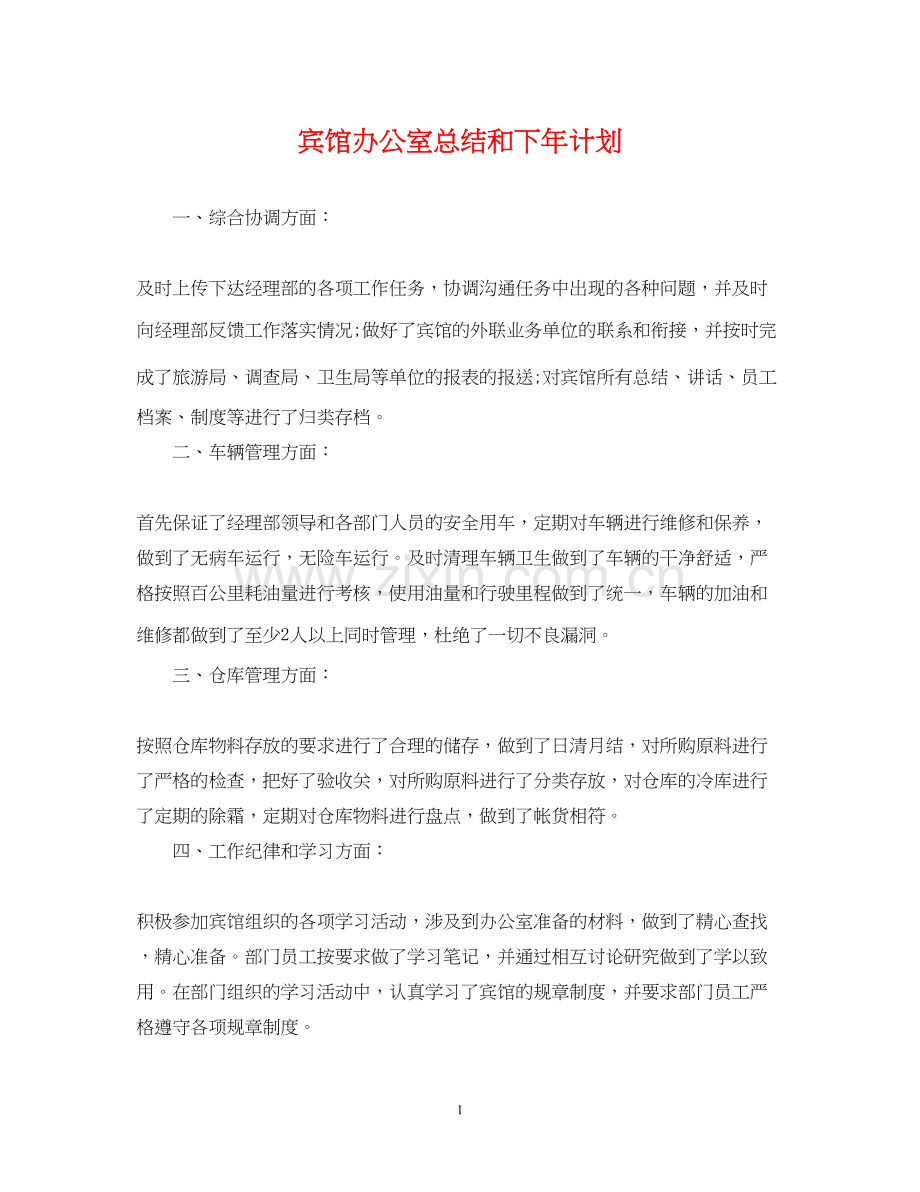 宾馆办公室总结和下年计划.docx_第1页