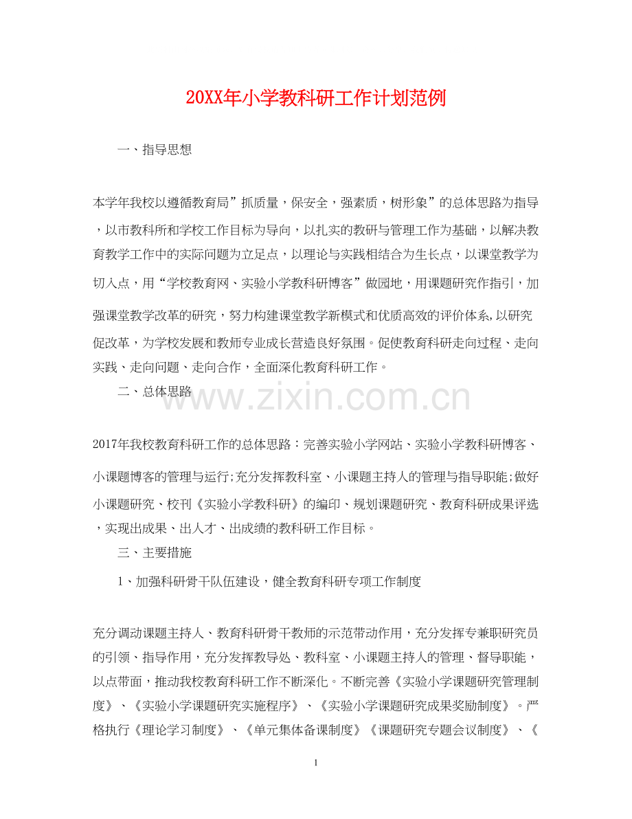 小学教科研工作计划范例.docx_第1页