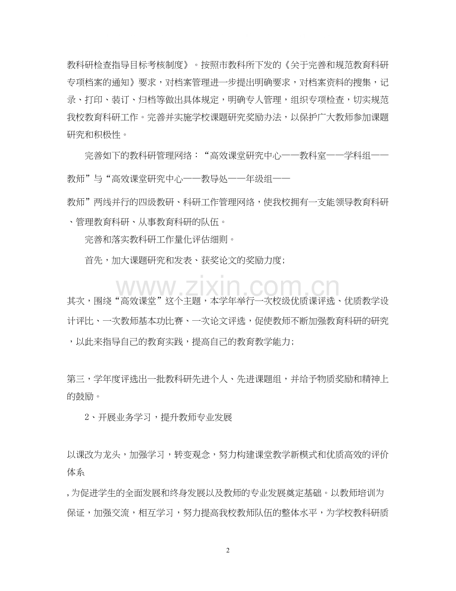 小学教科研工作计划范例.docx_第2页