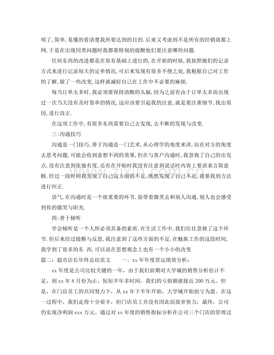 超市店长年终总结范文.docx_第2页