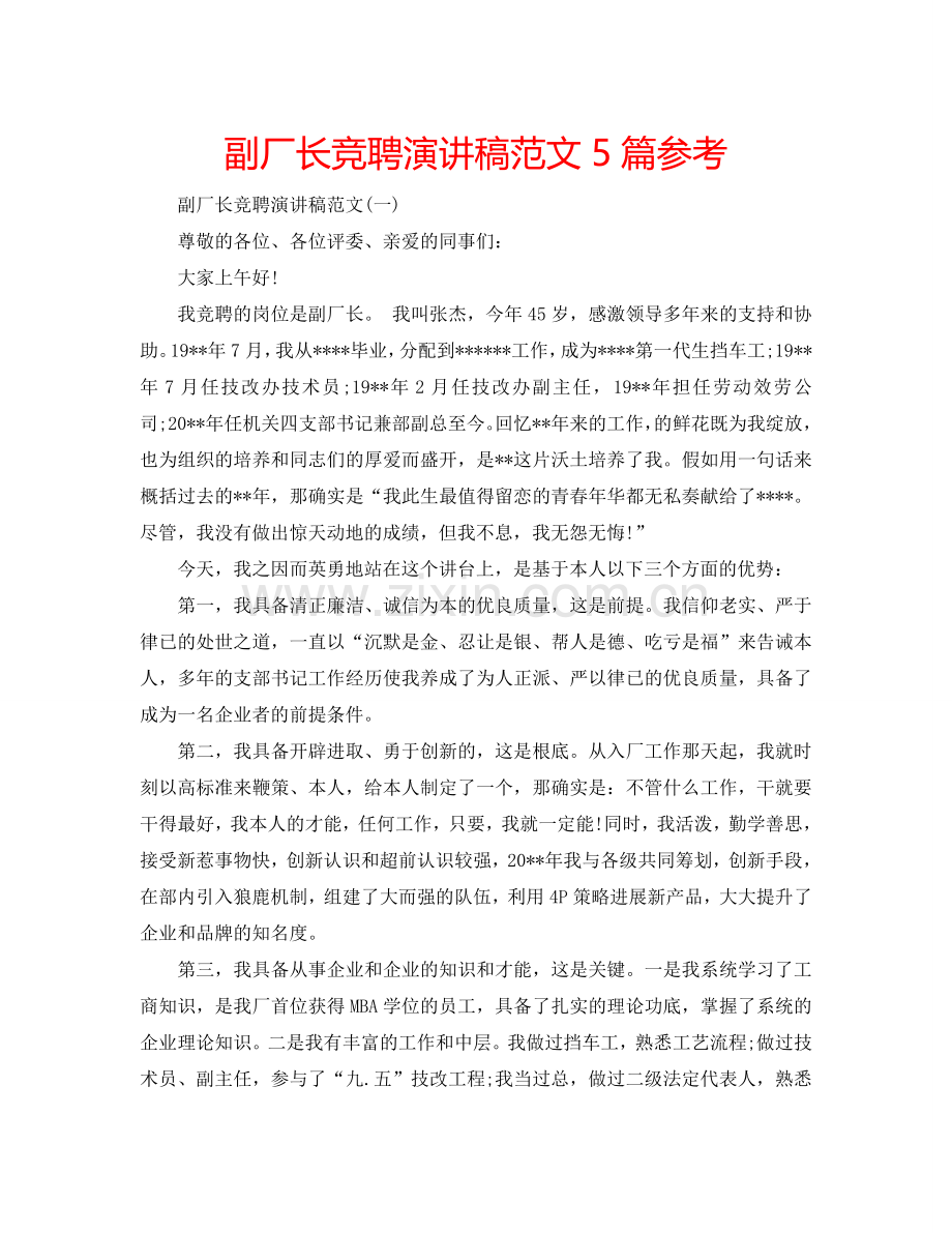 副厂长竞聘演讲稿范文5篇参考.doc_第1页