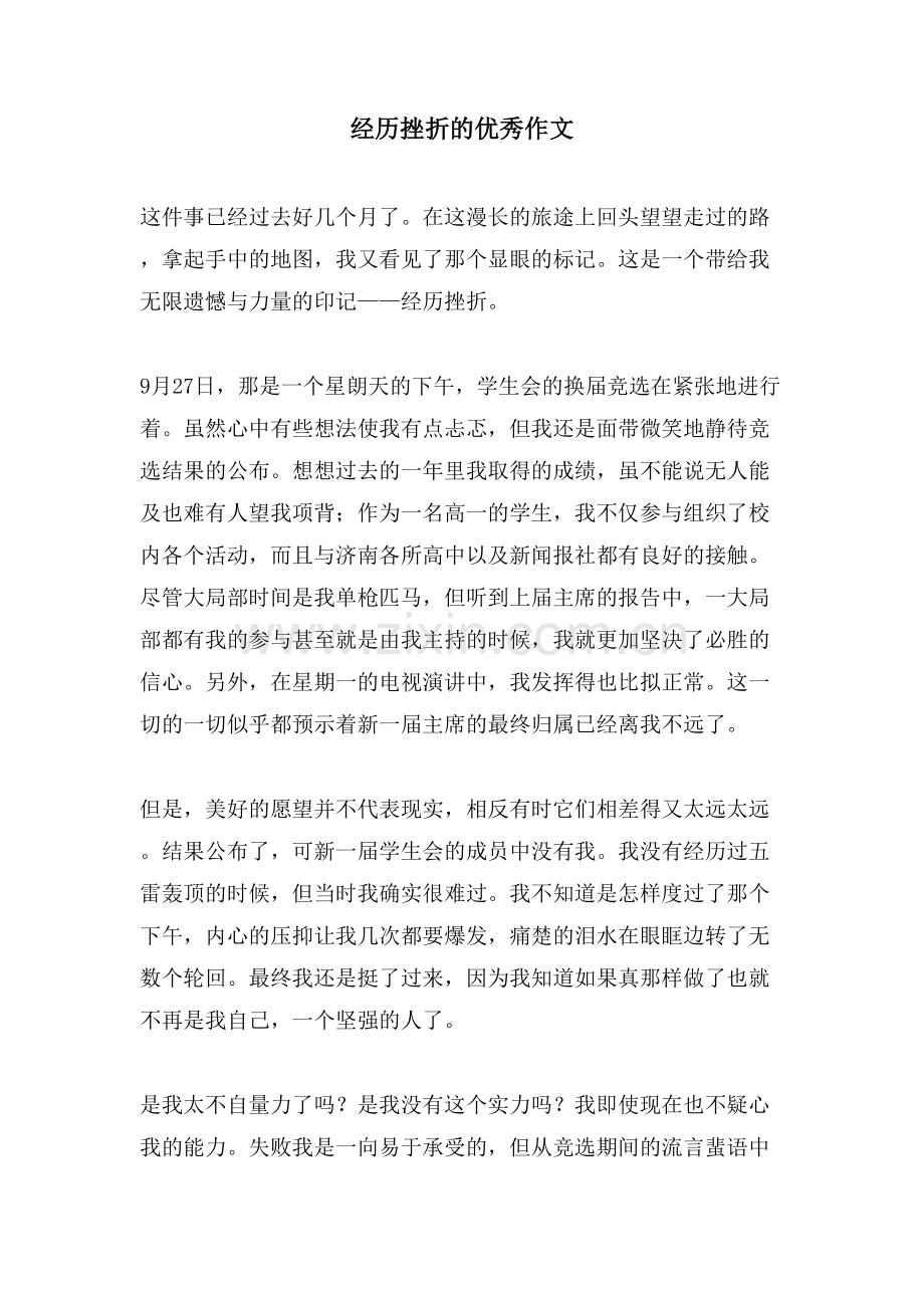 经历挫折的优秀作文.doc_第1页