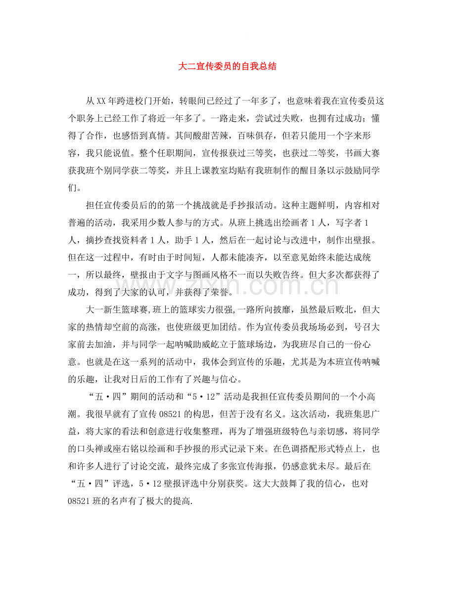 大二宣传委员的自我总结.docx_第1页