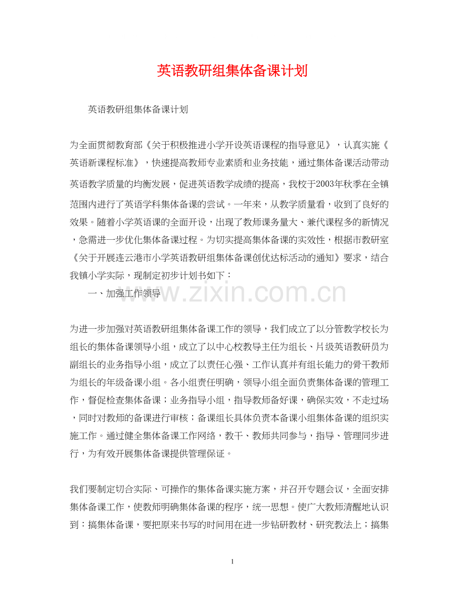 英语教研组集体备课计划.docx_第1页