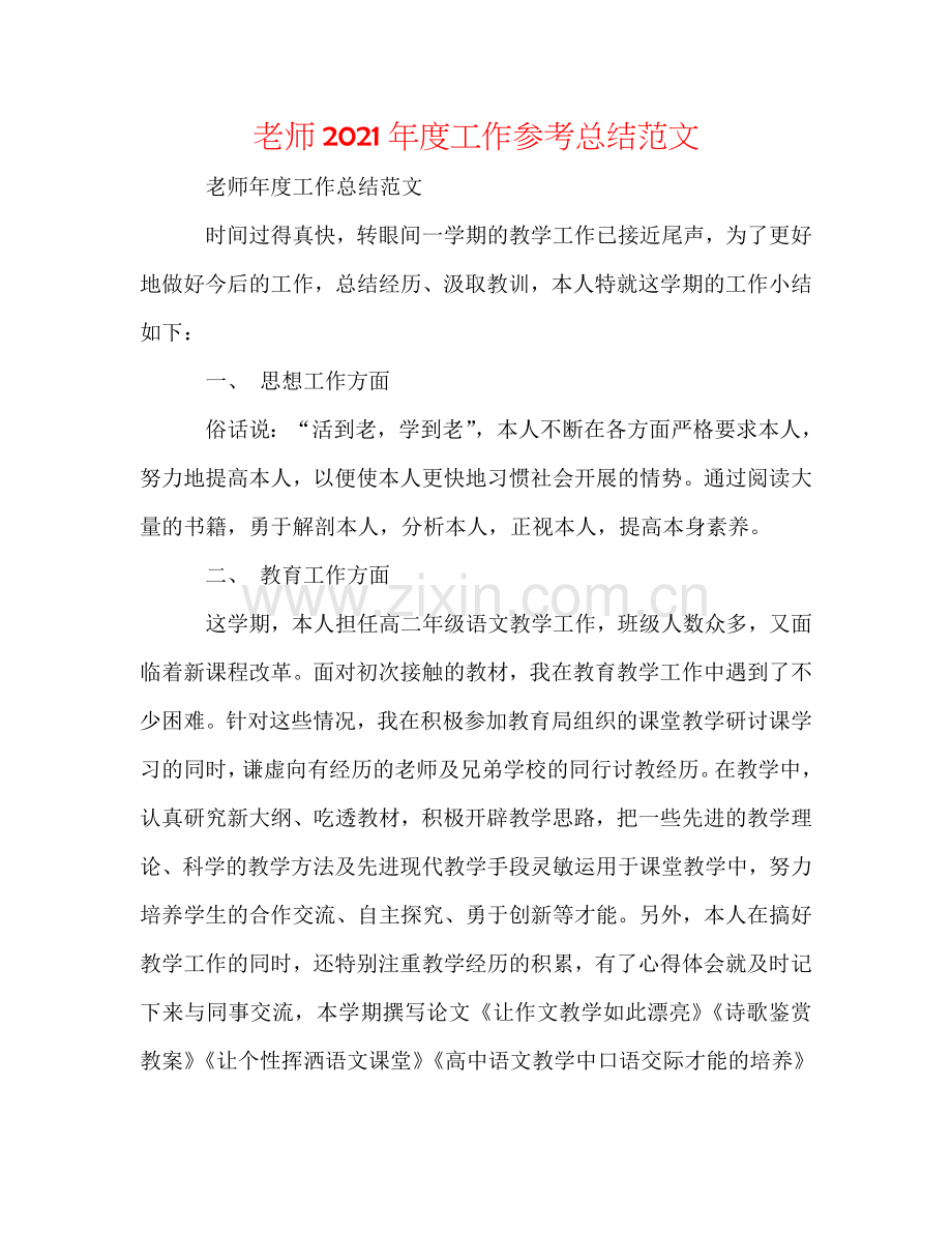 教师2024年度工作参考总结范文.doc_第1页