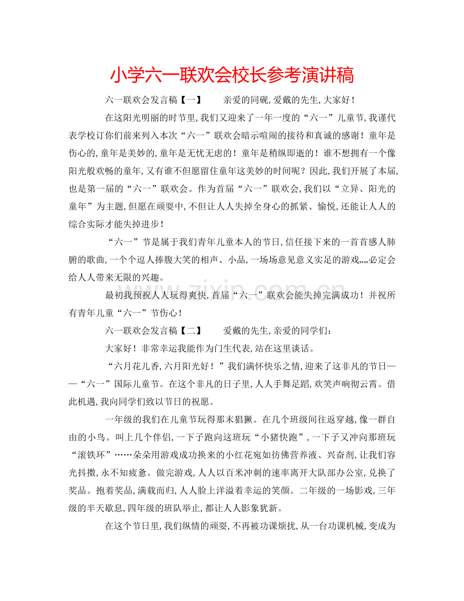 小学六一联欢会校长参考演讲稿.doc_第1页