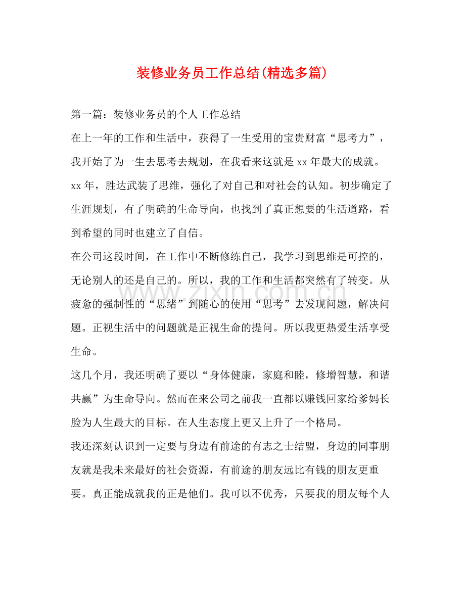 装修业务员工作总结多篇).docx_第1页