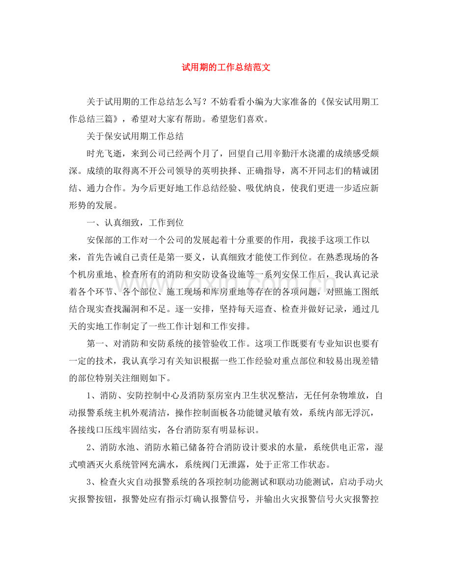 试用期的工作总结范文.docx_第1页