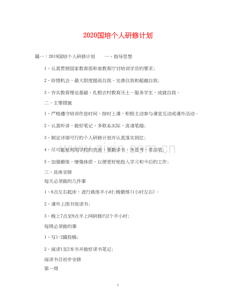 国培个人研修计划2.docx_第1页