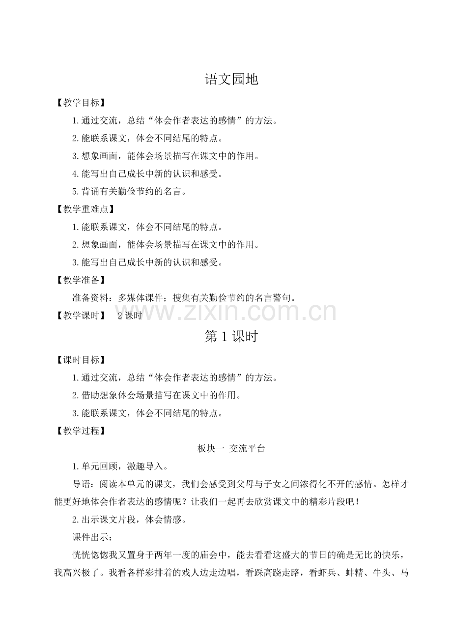 五年级上册语文《语文园地六》教案.doc_第1页