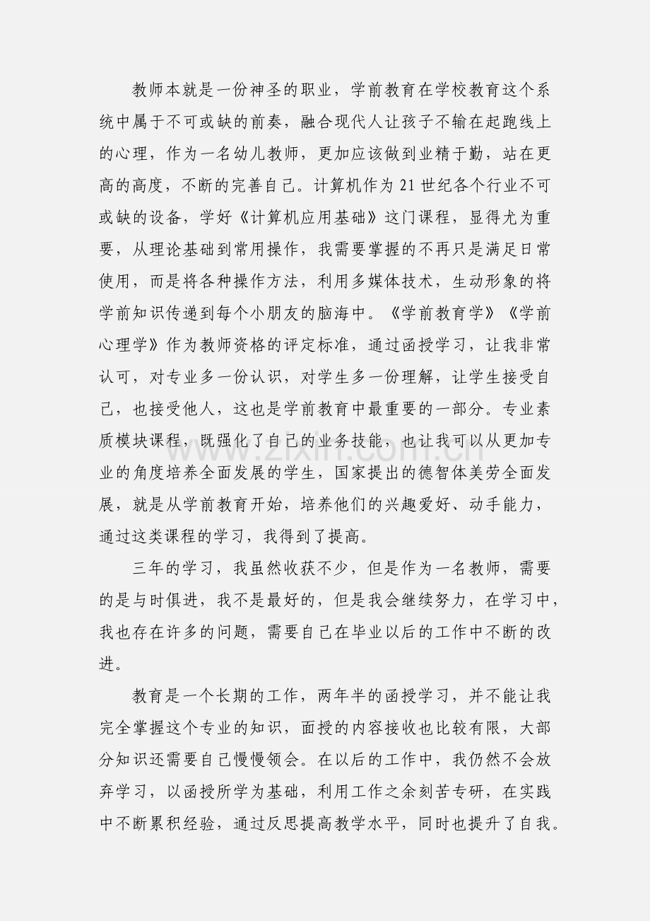 成人大专学前教育自我鉴定.docx_第2页