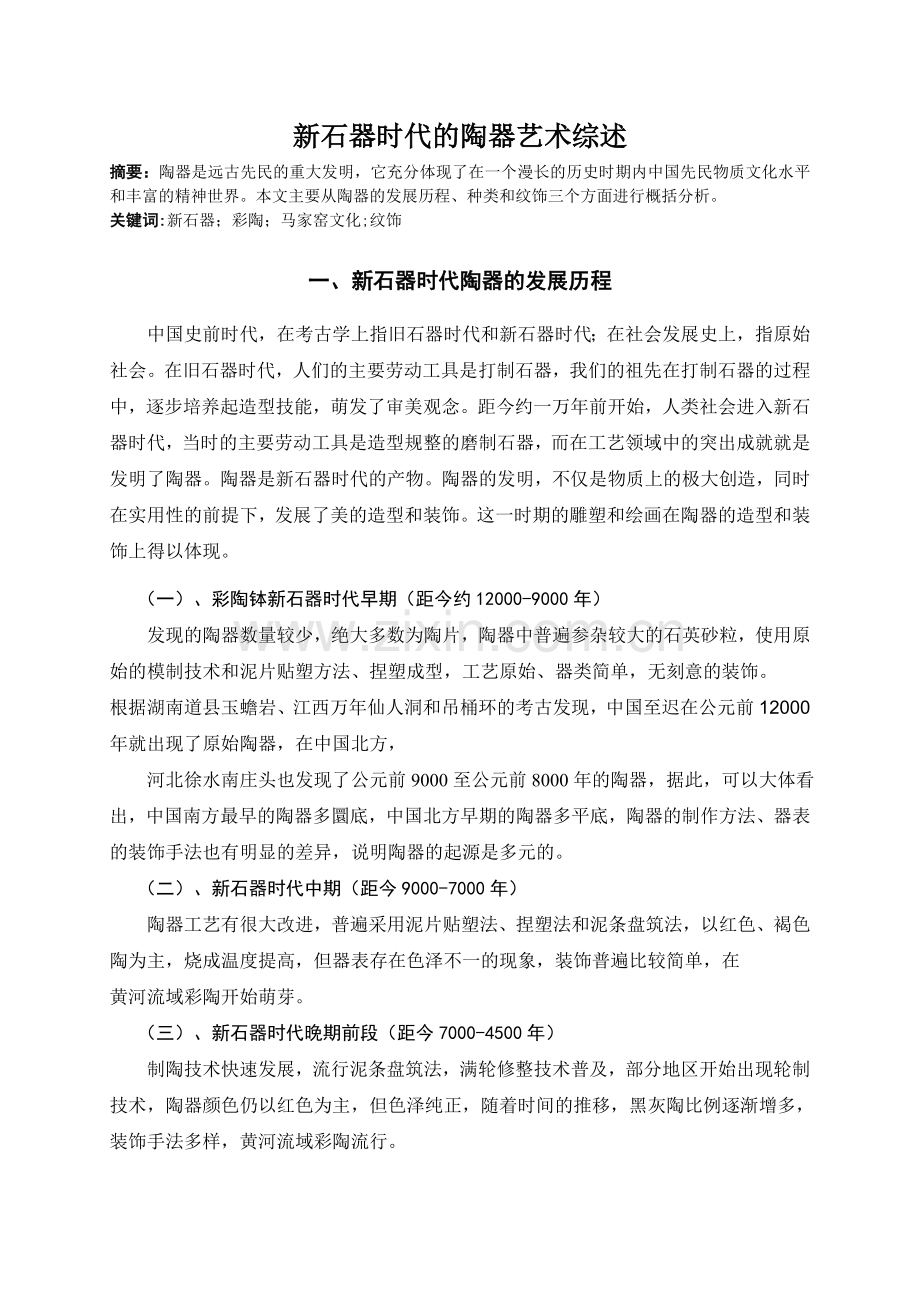 综述新石器时代的陶器.doc_第1页