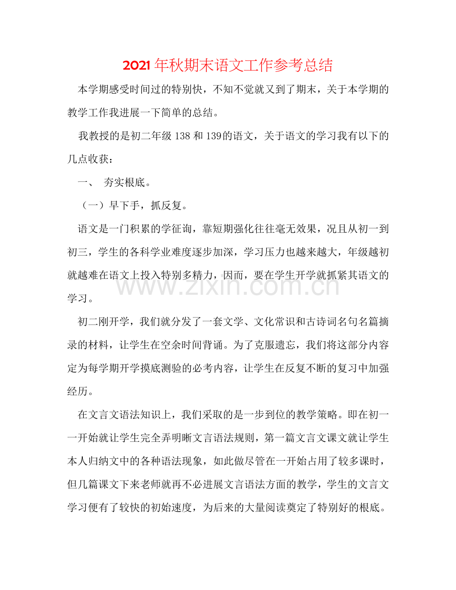 2024年秋期末语文工作参考总结.doc_第1页