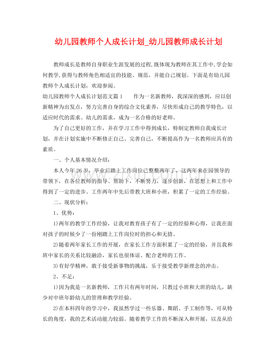 幼儿园教师个人成长计划_幼儿园教师成长计划 .docx_第1页