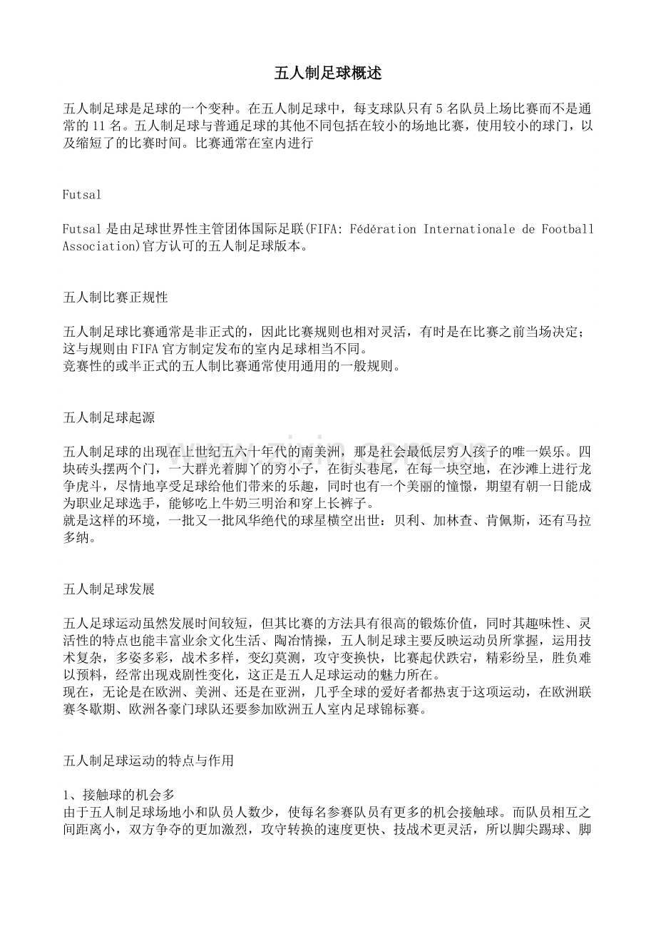 五人制足球概述.doc_第1页