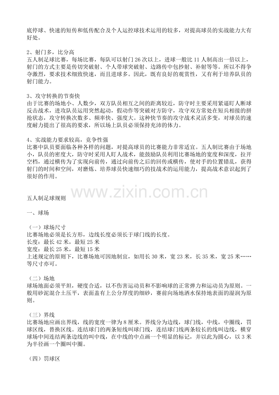 五人制足球概述.doc_第2页