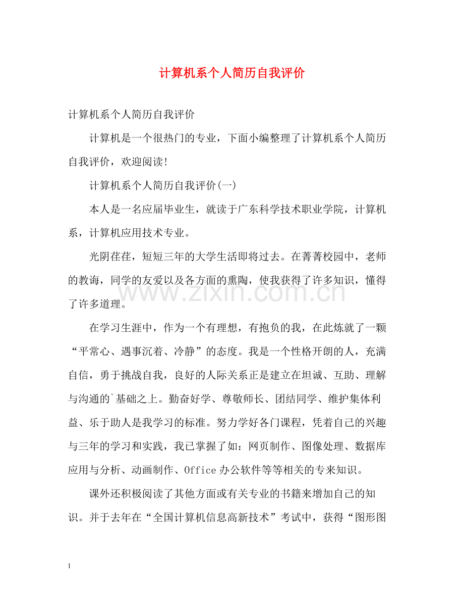 计算机系个人简历自我评价.docx_第1页