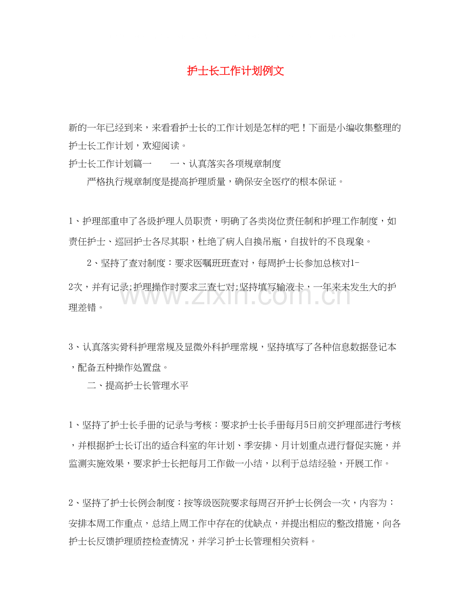 护士长工作计划例文.docx_第1页