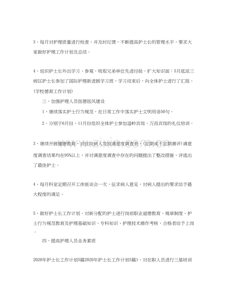 护士长工作计划例文.docx_第2页