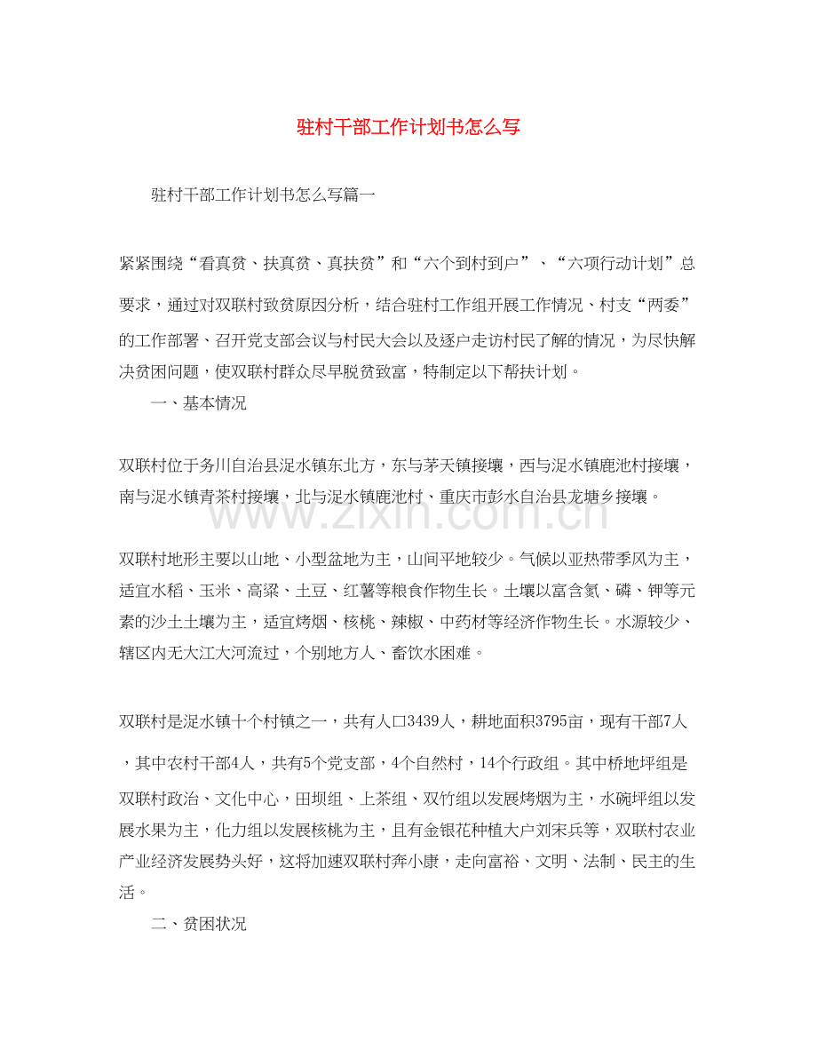 驻村干部工作计划书怎么写.docx_第1页