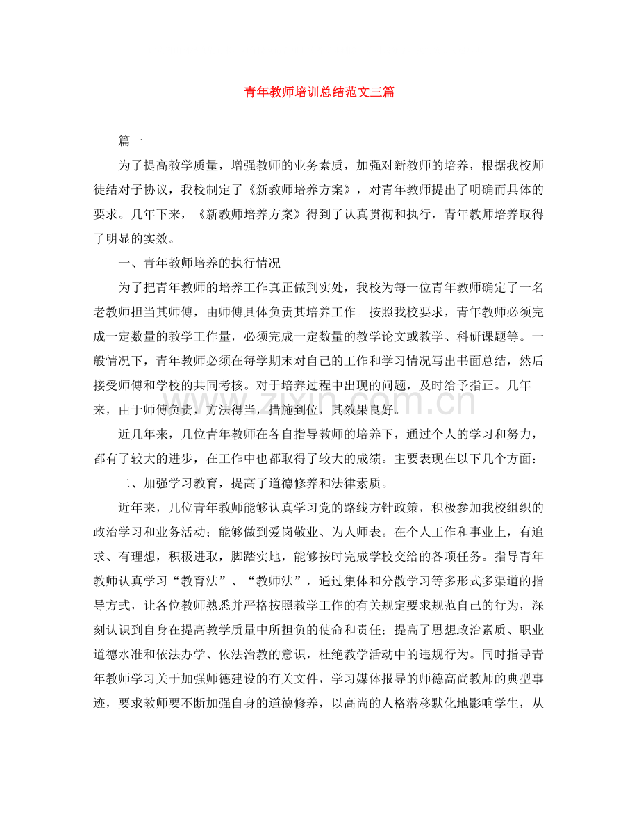 青年教师培训总结范文三篇.docx_第1页