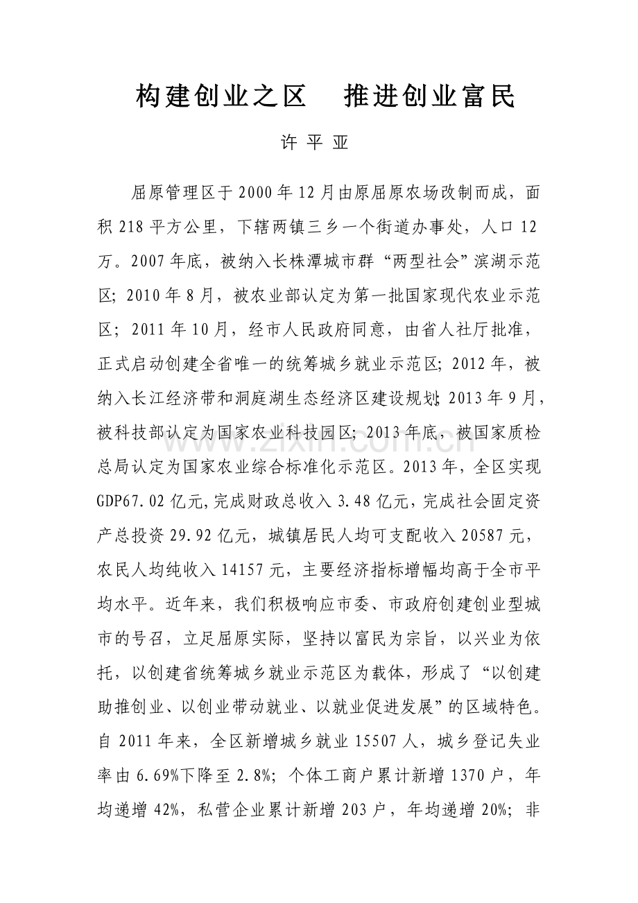 构建创业之区 推进创业富民.doc_第1页