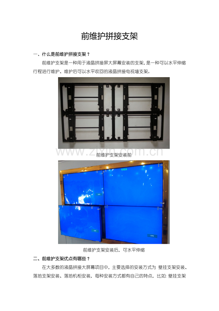 前维护拼接屏支架的特点.doc_第1页