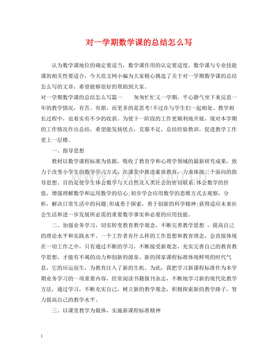 对一学期数学课的总结怎么写.docx_第1页