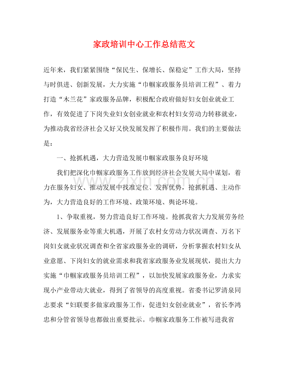 家政培训中心工作总结范文.docx_第1页