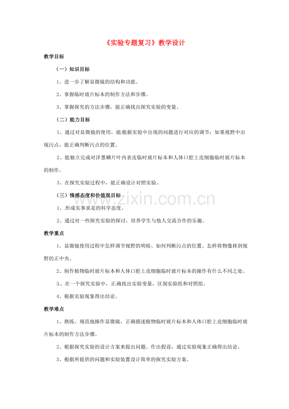 云南省麻栗坡县董干中学八年级生物下册《实验专题复习》教案 新人教版.doc_第1页