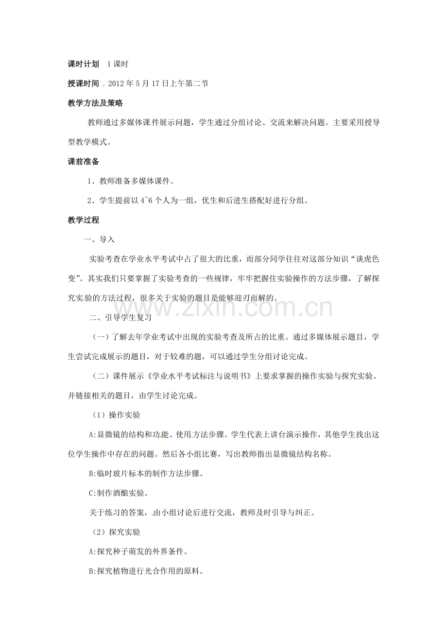 云南省麻栗坡县董干中学八年级生物下册《实验专题复习》教案 新人教版.doc_第2页