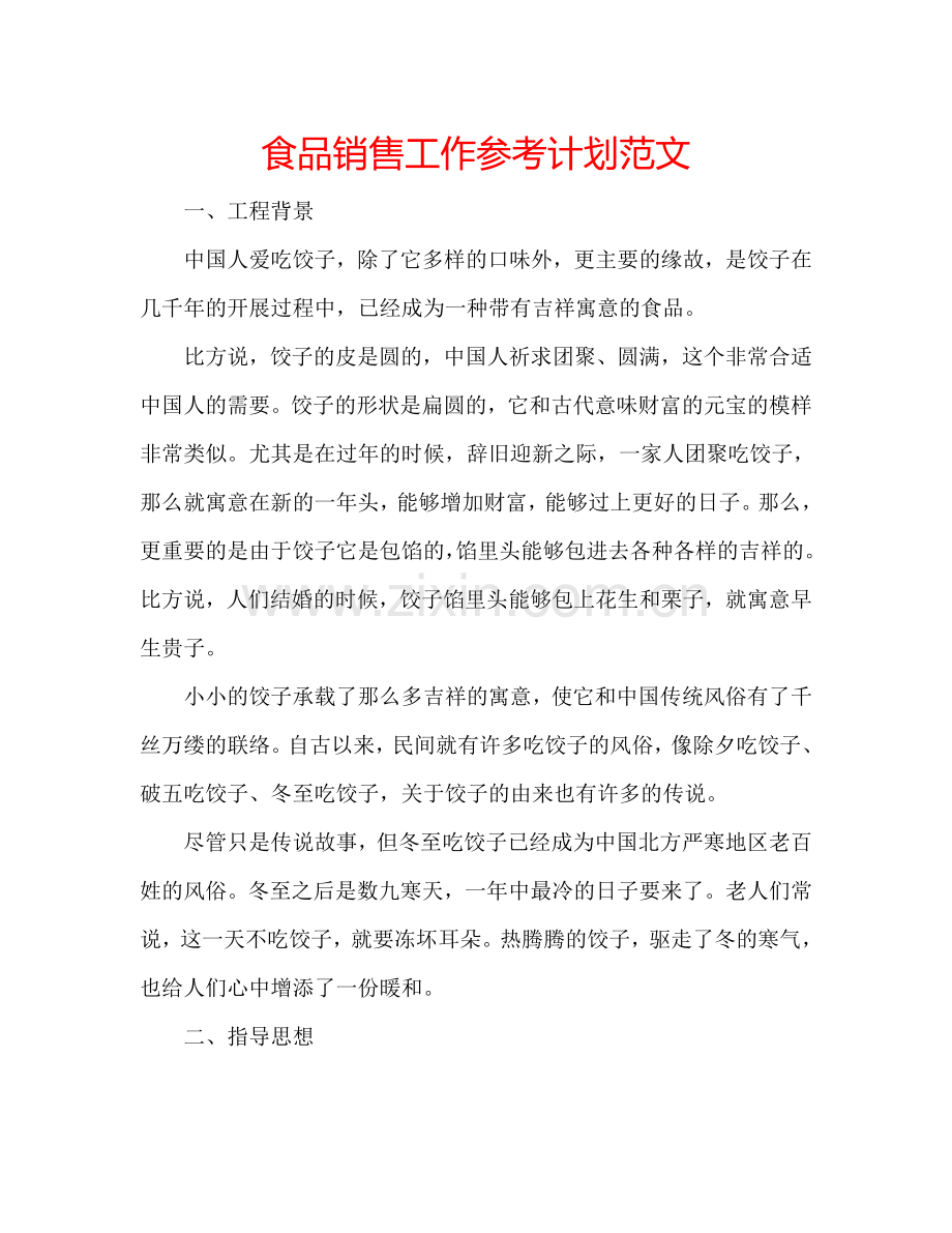 食品销售工作参考计划范文.doc_第1页