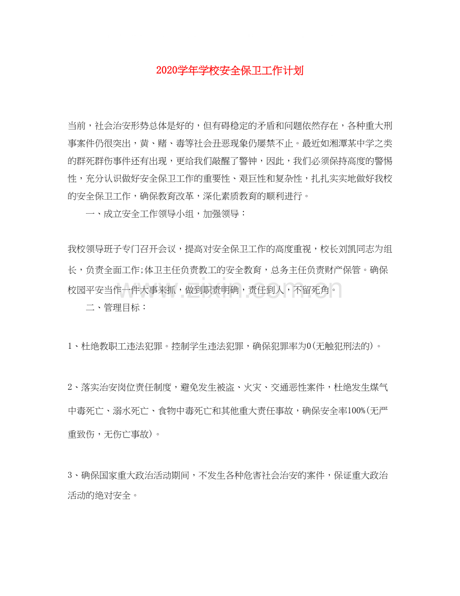 学年学校安全保卫工作计划.docx_第1页