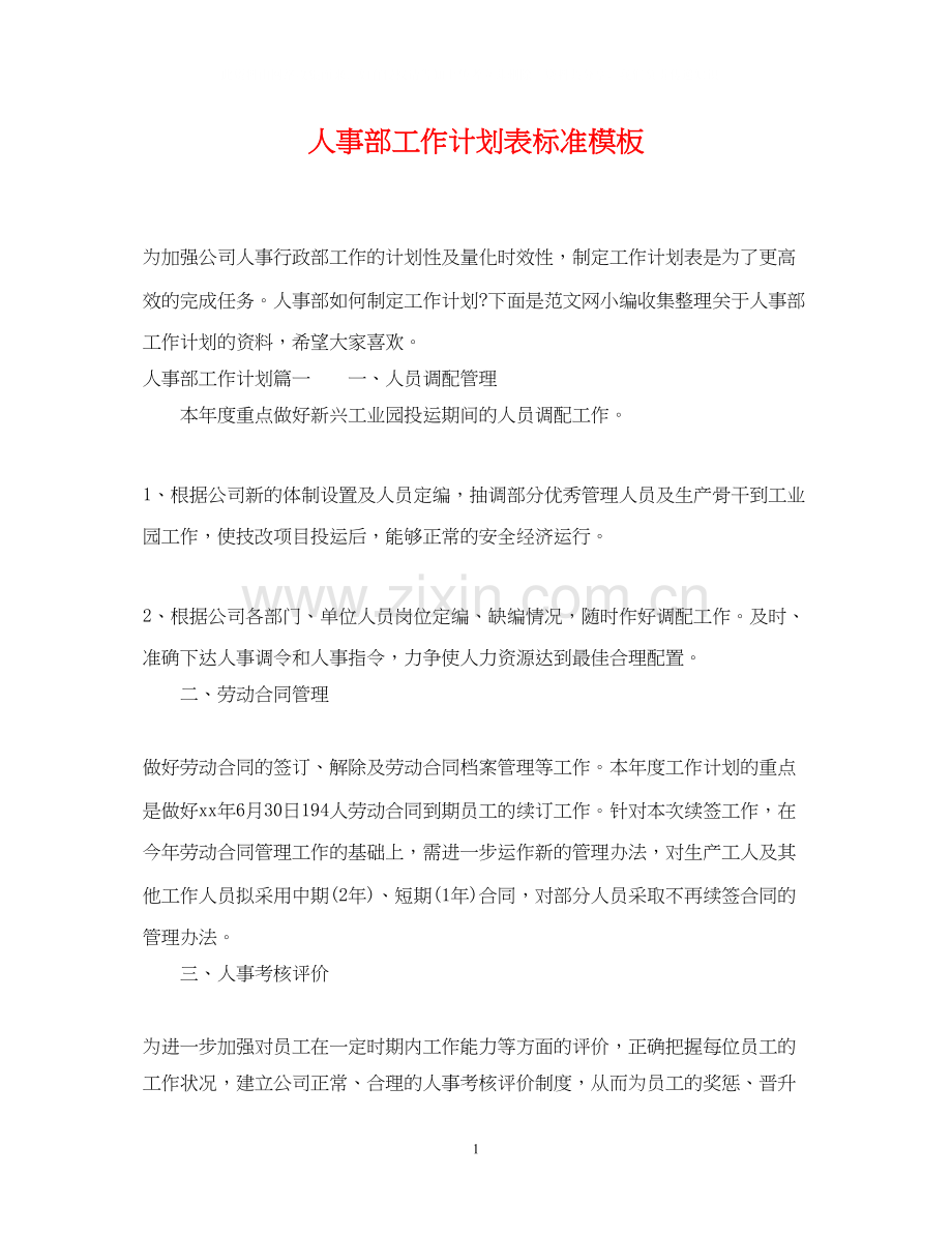 人事部工作计划表标准模板.docx_第1页
