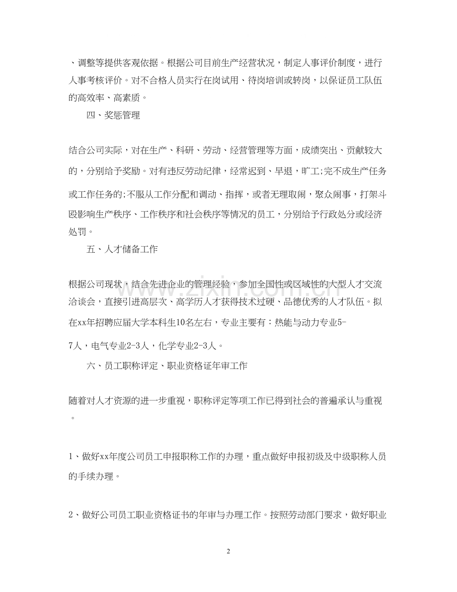 人事部工作计划表标准模板.docx_第2页