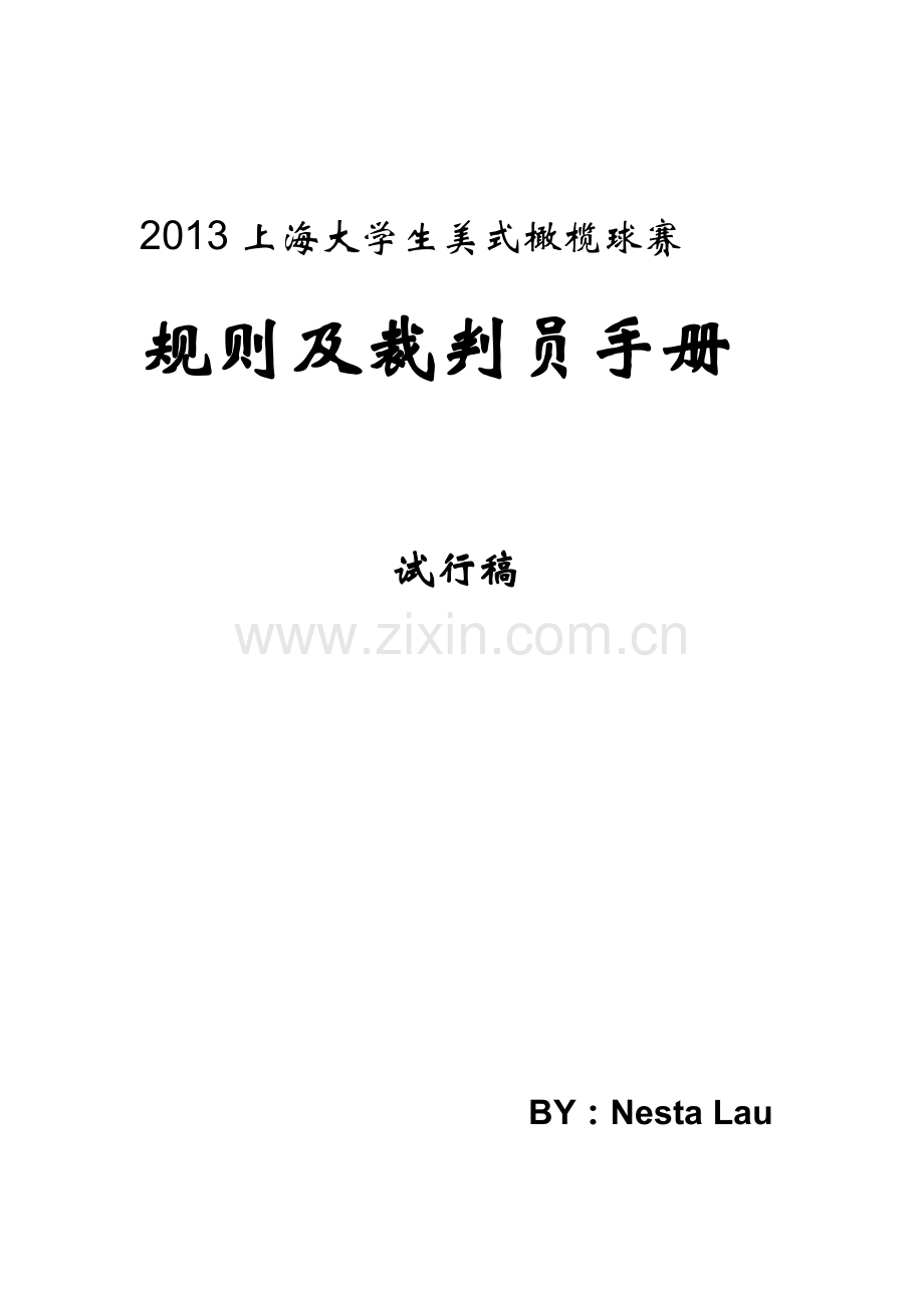 上海大学生全装备美式橄榄球比赛规则.doc_第1页