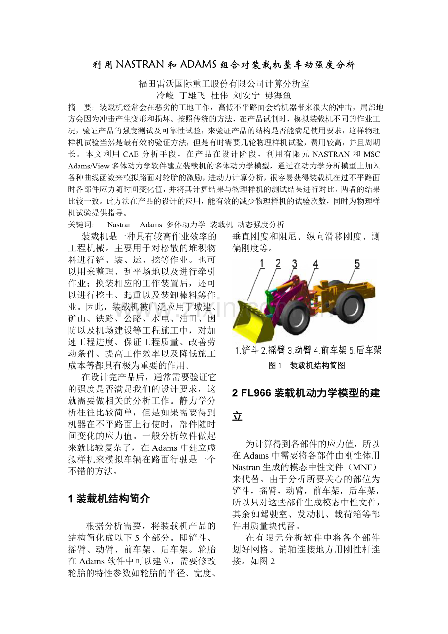 NASTRAN及ADAMS对装载机进行动强度分析.doc_第1页