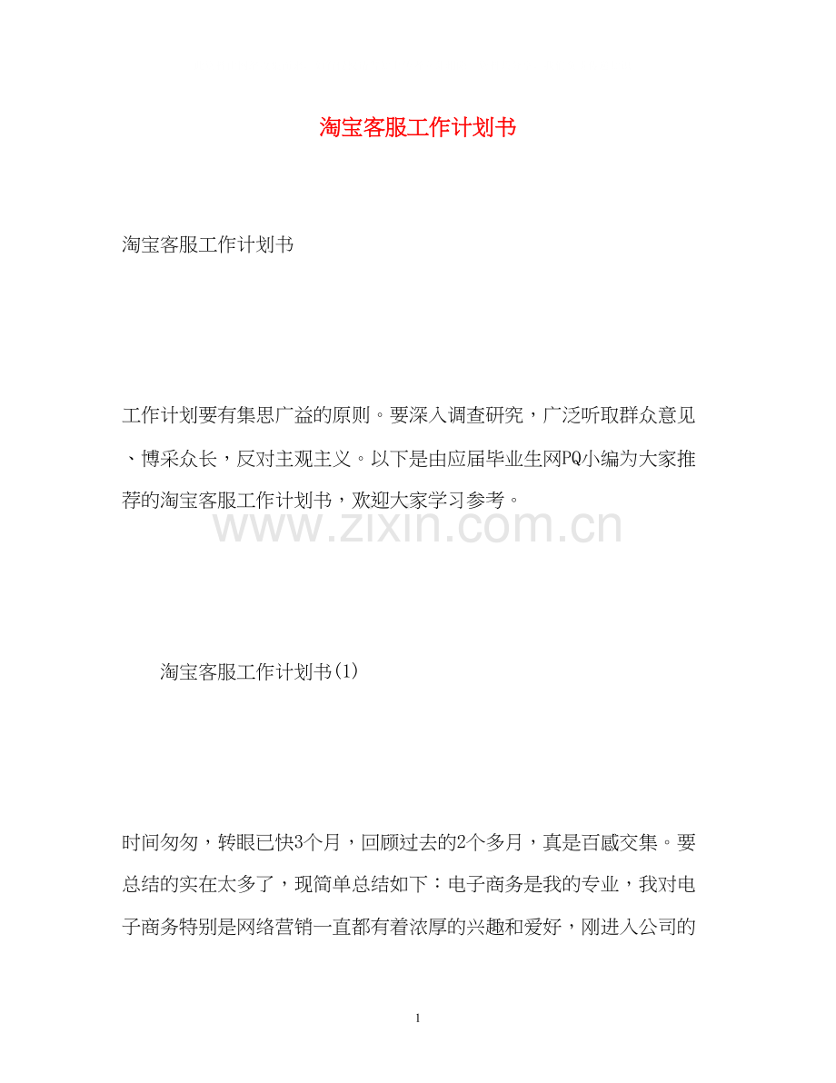 淘宝客服工作计划书.docx_第1页
