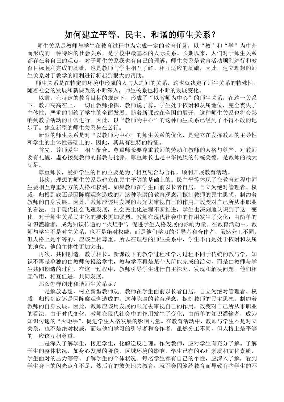 如何建立平等、民主、及谐师生关系.doc_第1页
