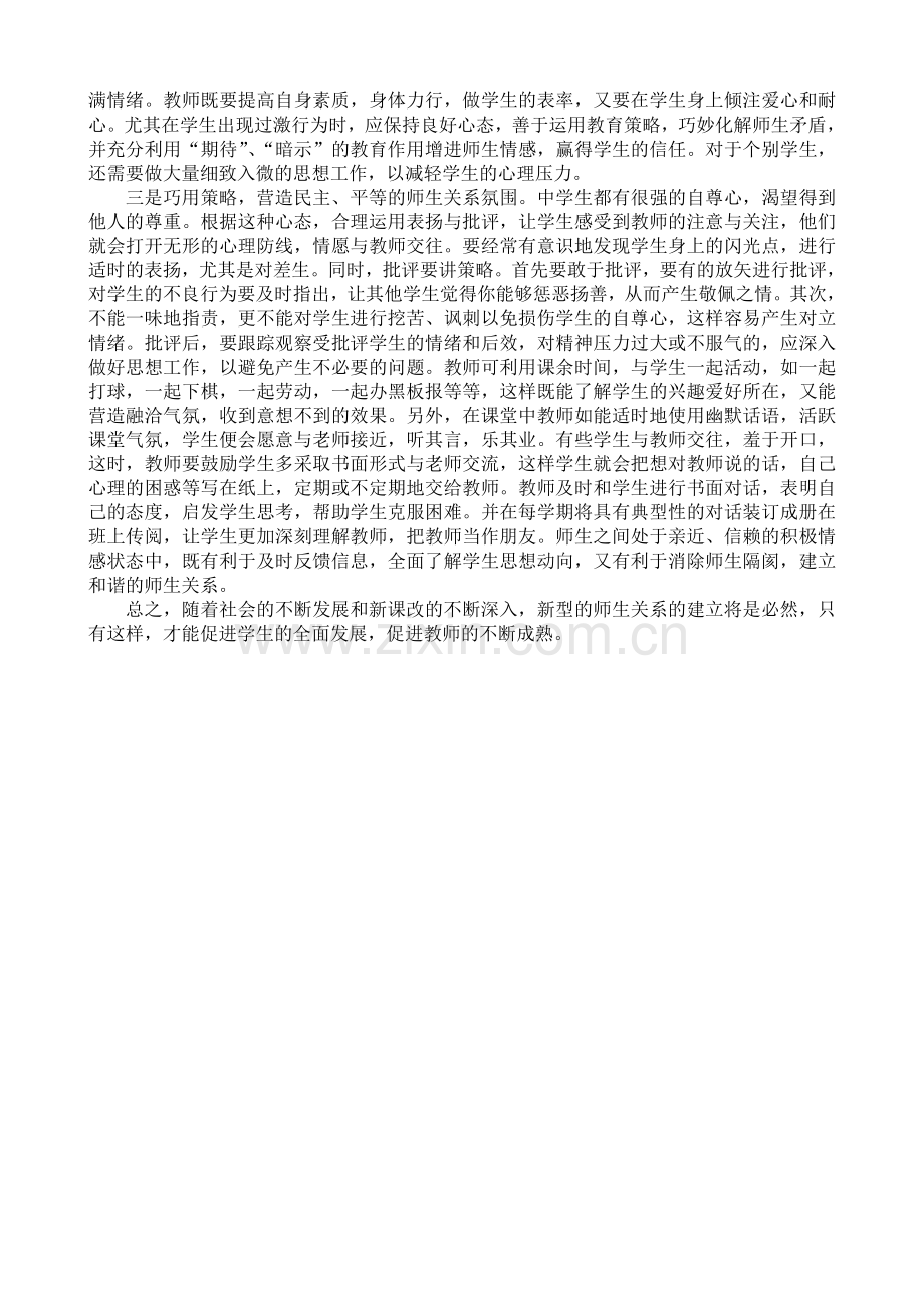 如何建立平等、民主、及谐师生关系.doc_第2页