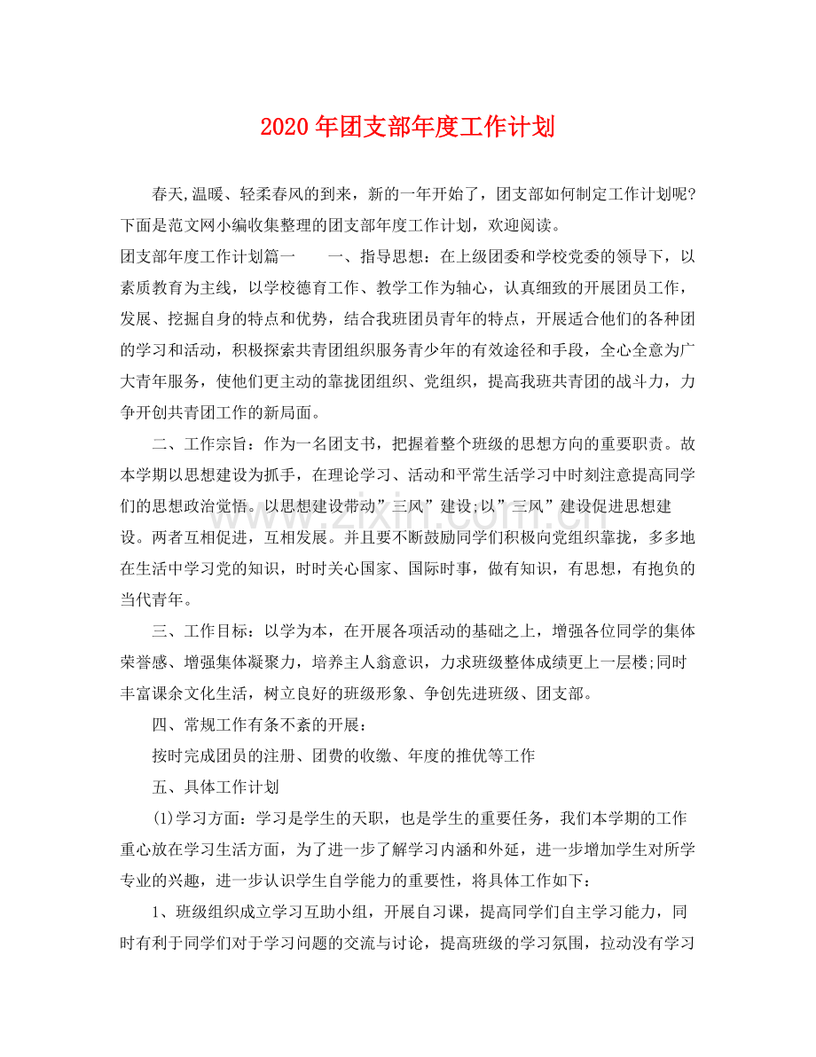 2020年团支部年度工作计划.docx_第1页